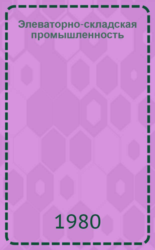 Элеваторно-складская промышленность : По спец. "Хранение и технология перераб. зерна"