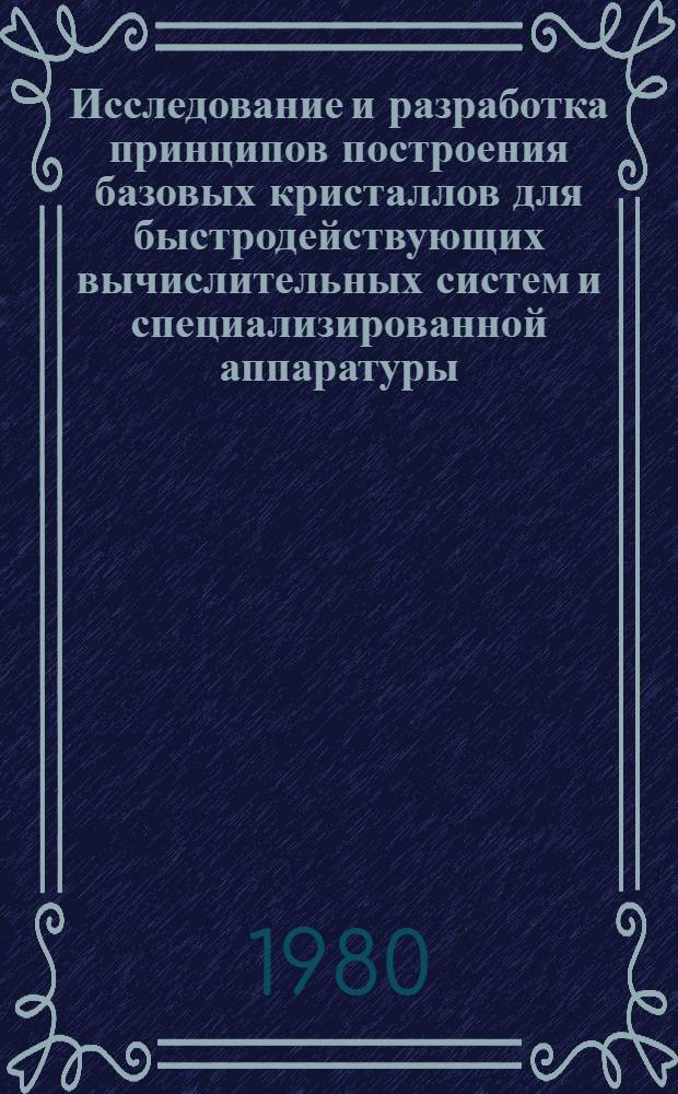 Исследование и разработка принципов построения базовых кристаллов для быстродействующих вычислительных систем и специализированной аппаратуры : Автореф. дис. на соиск. учен. степ. к. т. н