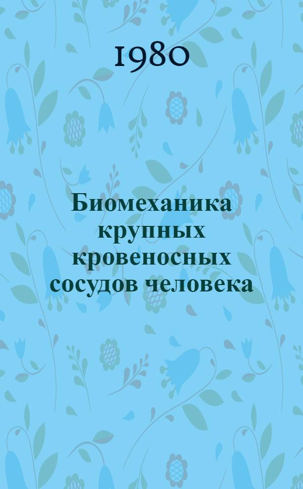Биомеханика крупных кровеносных сосудов человека