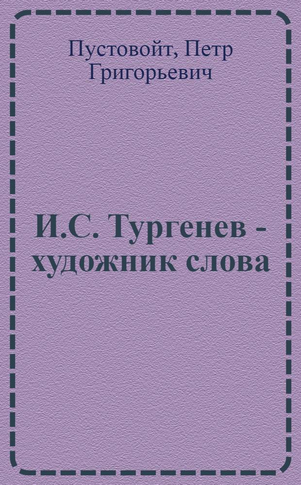 И.С. Тургенев - художник слова