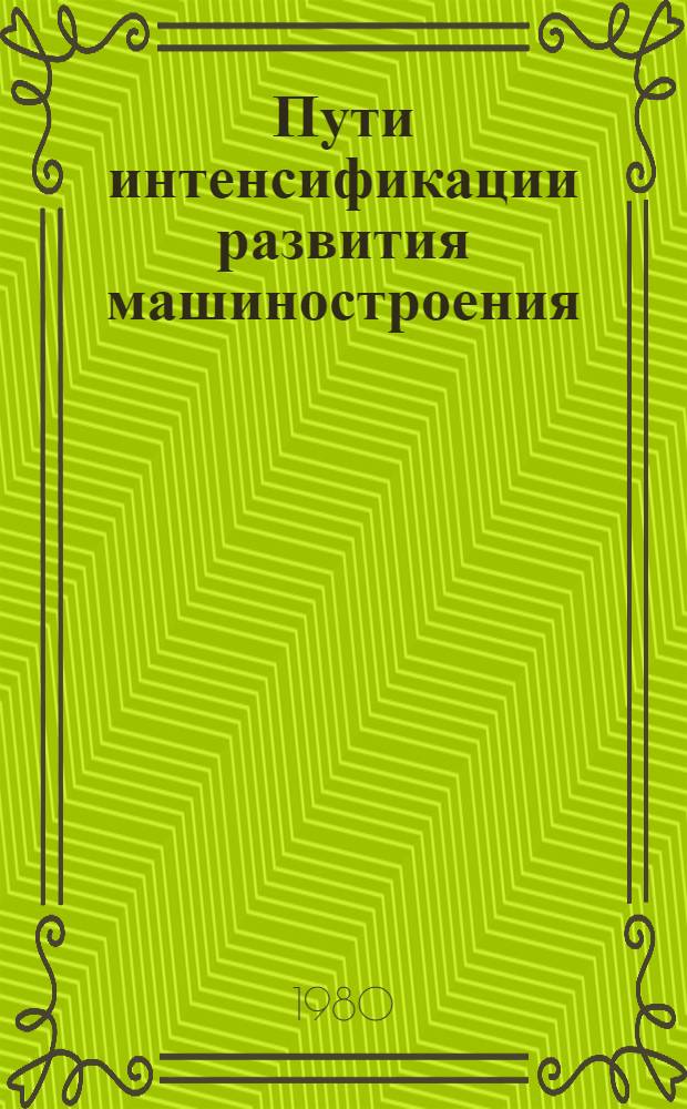 Пути интенсификации развития машиностроения : Сб. статей