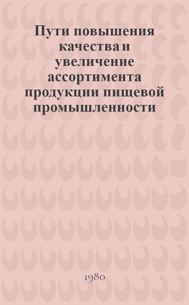 Пути повышения качества и увеличение ассортимента продукции пищевой промышленности