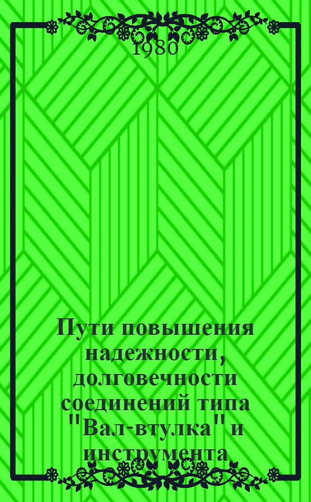 Пути повышения надежности, долговечности соединений типа "Вал-втулка" и инструмента : Тез. докл. респ. конф. 28-29 окт