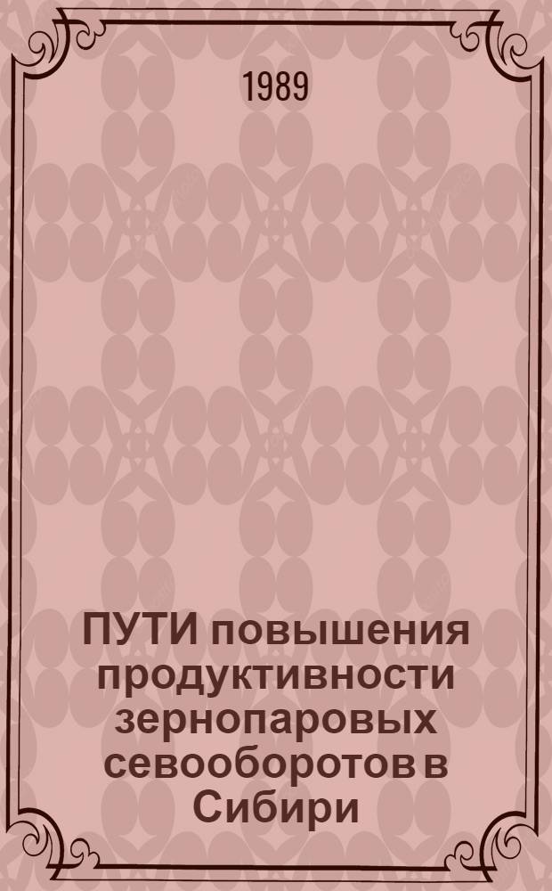 ПУТИ повышения продуктивности зернопаровых севооборотов в Сибири : Сб. статей