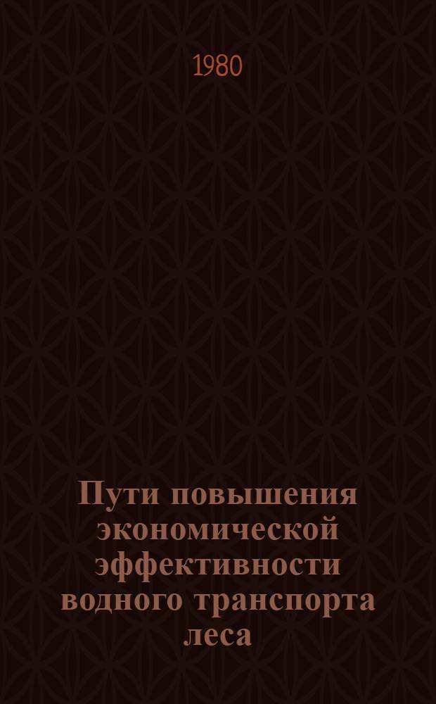 Пути повышения экономической эффективности водного транспорта леса : Лекции : Сборник