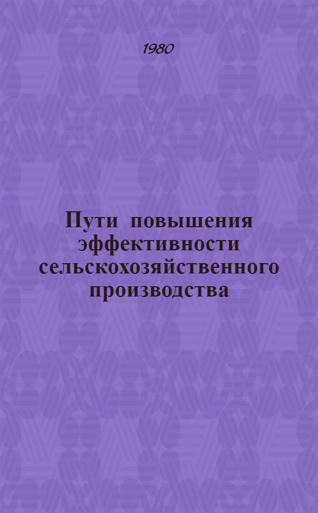 Пути повышения эффективности сельскохозяйственного производства : Сб. науч. тр. Днепропетр. гос. ун-т. им. 300-летия воссоединения Украины с Россией