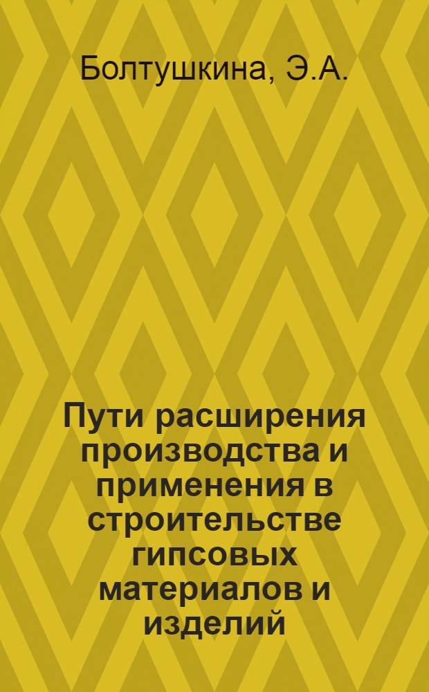 Пути расширения производства и применения в строительстве гипсовых материалов и изделий
