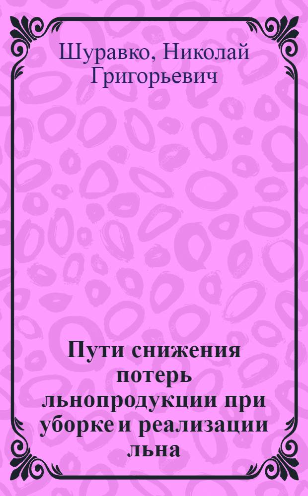 Пути снижения потерь льнопродукции при уборке и реализации льна