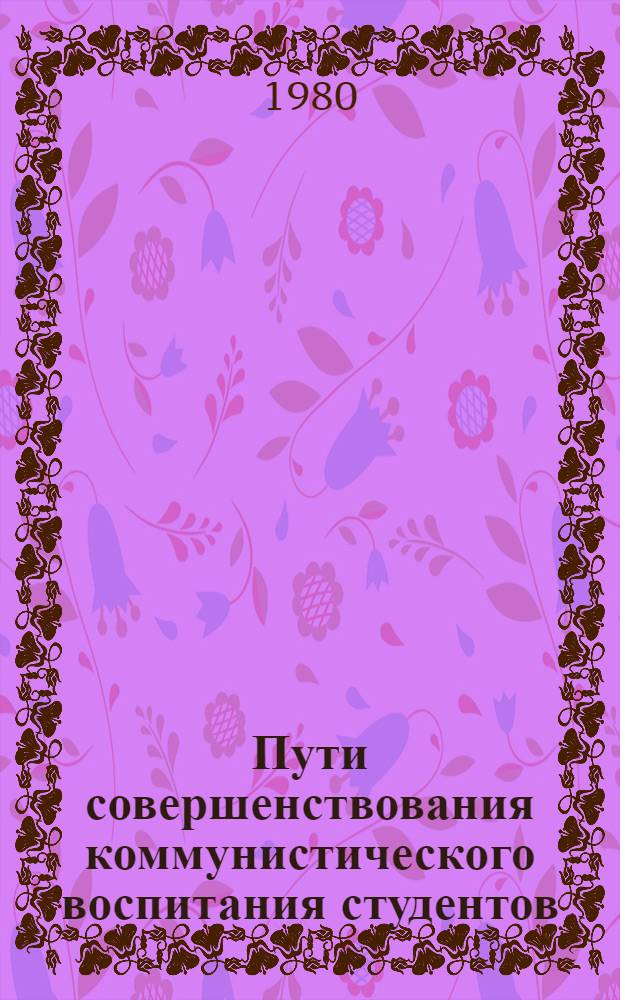 Пути совершенствования коммунистического воспитания студентов : Сб. науч. трудов