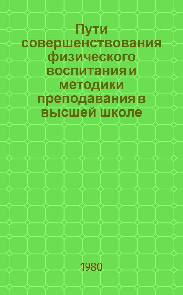 Пути совершенствования физического воспитания и методики преподавания в высшей школе : Учеб. пособие для преподавателей и студентов : Сборник