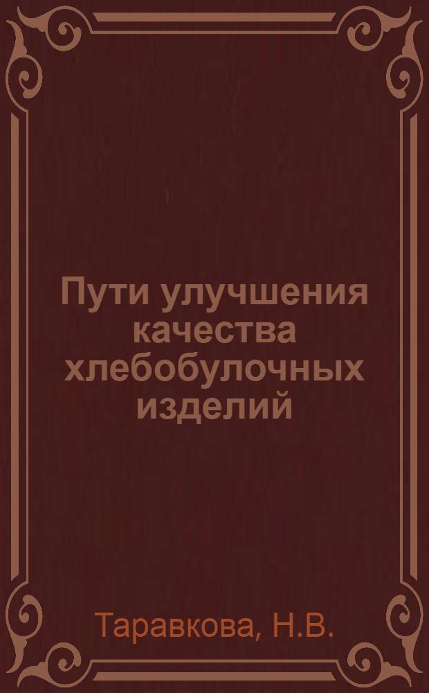 Пути улучшения качества хлебобулочных изделий