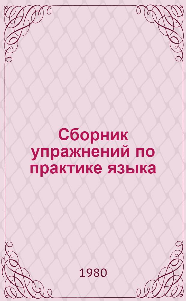 Сборник упражнений по практике языка : Учеб. пособие для пед. ин-тов по спец. № 2103 "Иностр. яз."