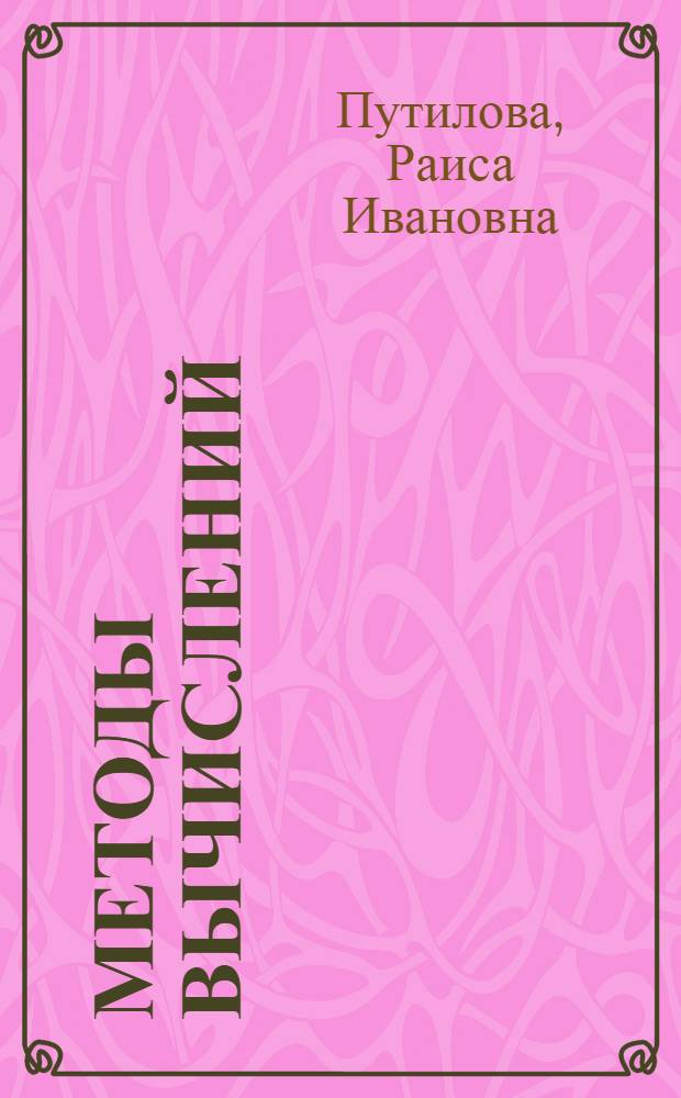 Методы вычислений : (Тексты лекций)