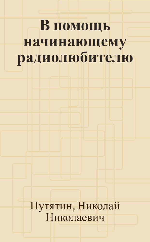 В помощь начинающему радиолюбителю