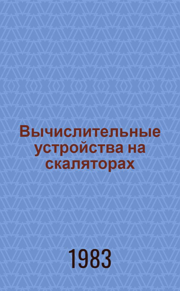 Вычислительные устройства на скаляторах