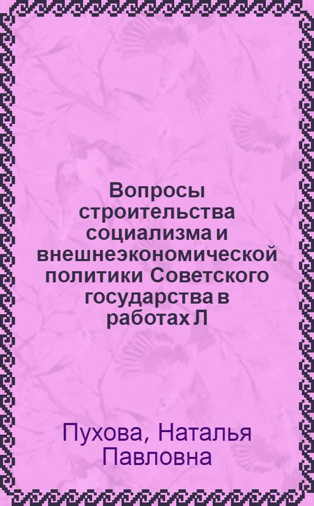 Вопросы строительства социализма и внешнеэкономической политики Советского государства в работах Л.Б. Красина : Автореф. на соиск. учен. степ. канд. экон. наук : (08.00.02)