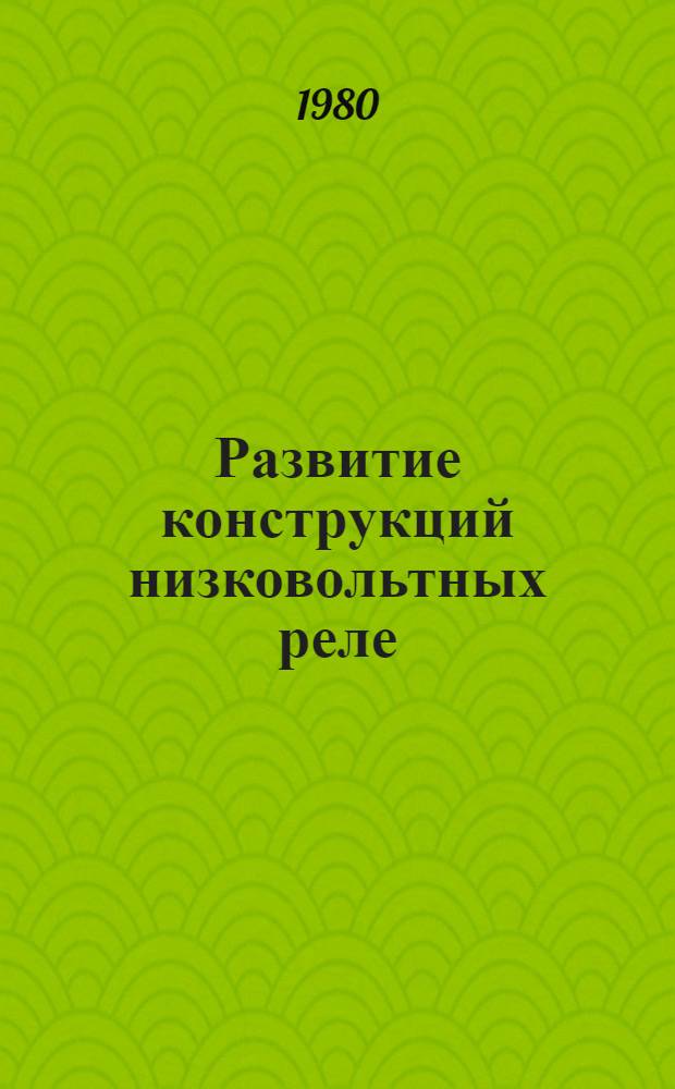 Развитие конструкций низковольтных реле