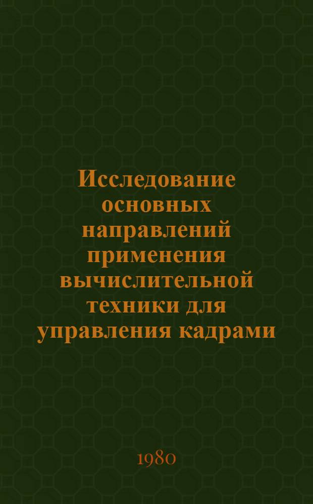 Исследование основных направлений применения вычислительной техники для управления кадрами : Автореф. дис. на соиск. учен. степ. д. э. н