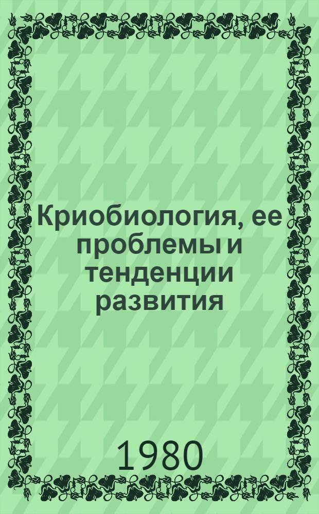 Криобиология, ее проблемы и тенденции развития