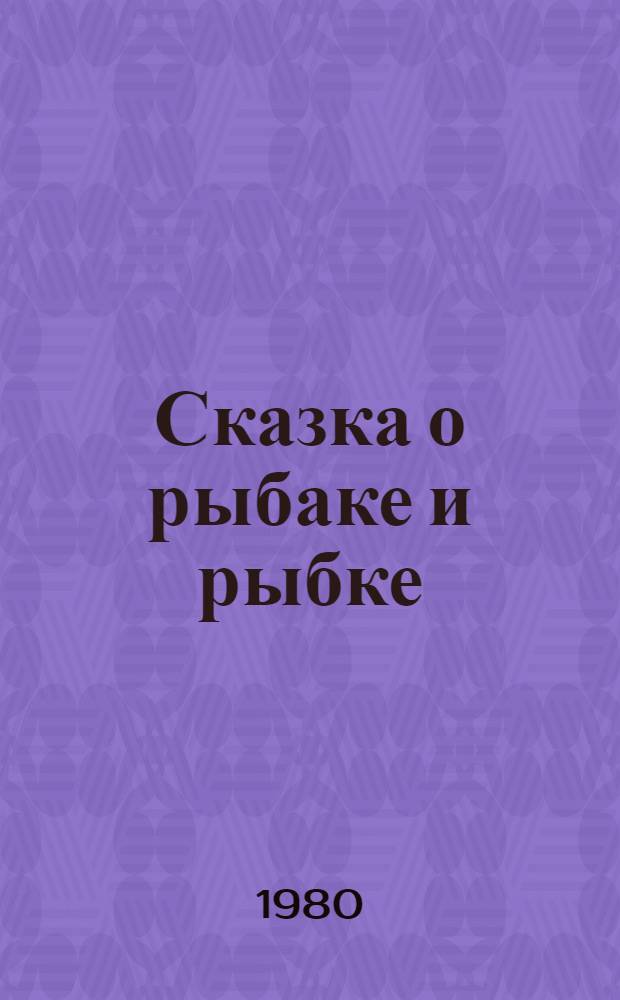 Сказка о рыбаке и рыбке : Для дошкол. возраста