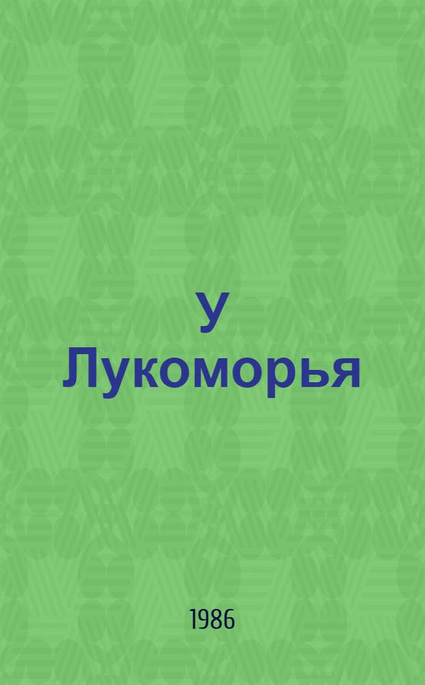 У Лукоморья : Книжка-раскраска