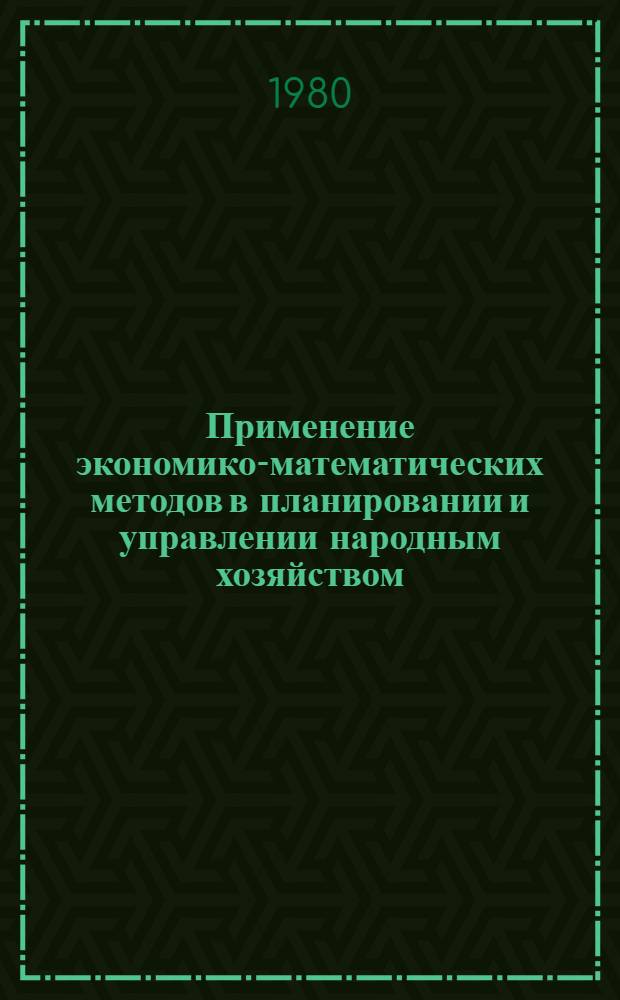 Применение экономико-математических методов в планировании и управлении народным хозяйством : Учеб. пособие
