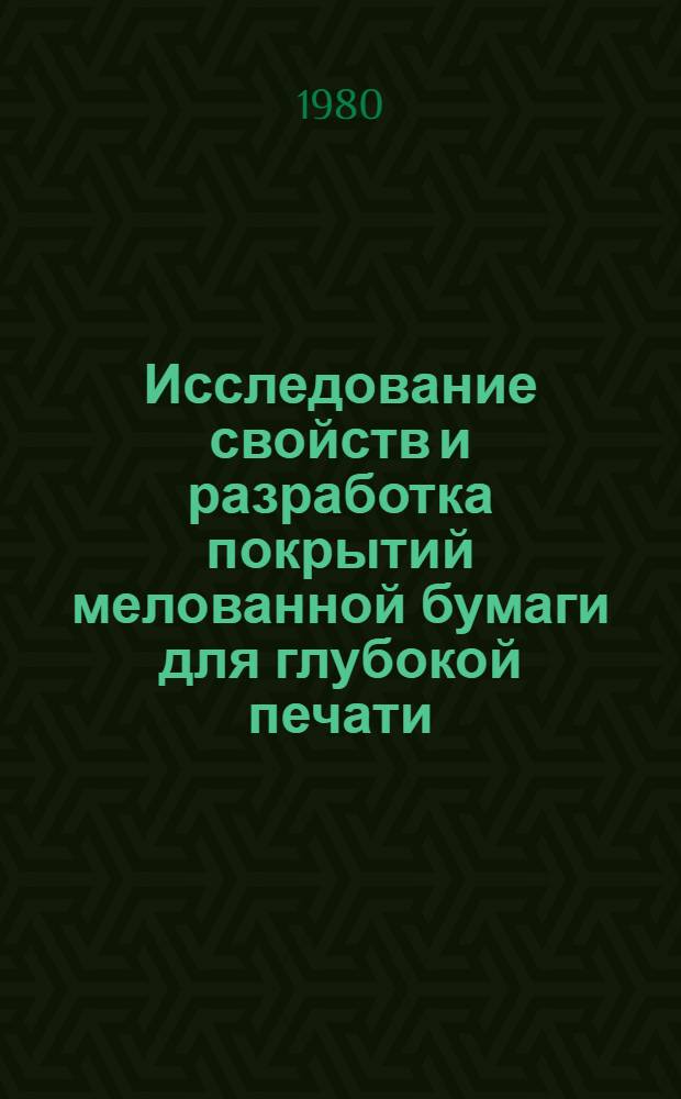 Исследование свойств и разработка покрытий мелованной бумаги для глубокой печати : Автореф. дис. на соиск. учен. степ. к. т .н