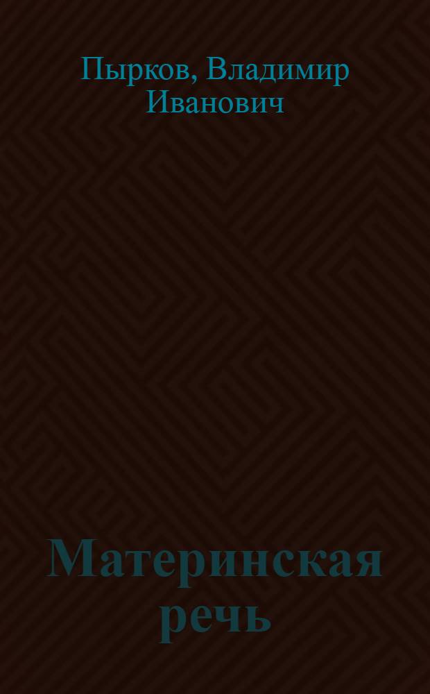 Материнская речь : Стихи