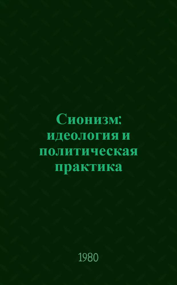 Сионизм: идеология и политическая практика : (Материал к лекции)