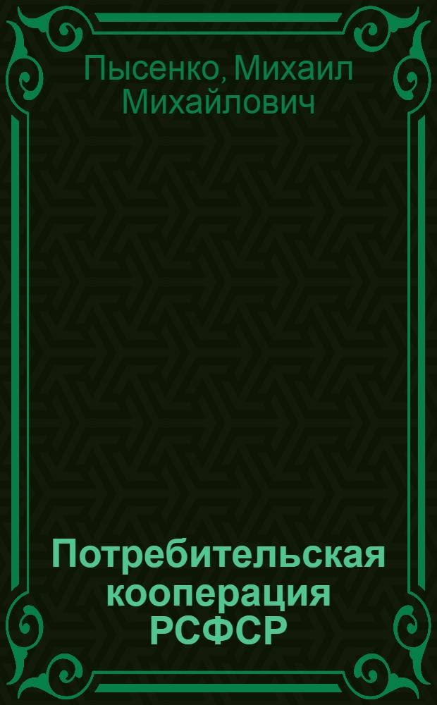 Потребительская кооперация РСФСР