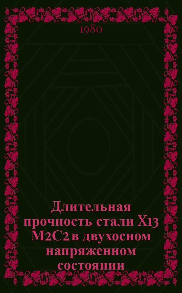 Длительная прочность стали X13 М2С2 в двухосном напряженном состоянии