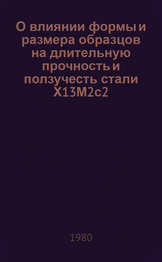 О влиянии формы и размера образцов на длительную прочность и ползучесть стали Х13М2с2