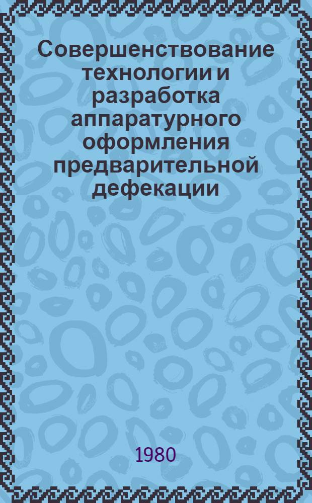 Совершенствование технологии и разработка аппаратурного оформления предварительной дефекации : Автореф. дис. на соиск. учен. степ. к. т. н