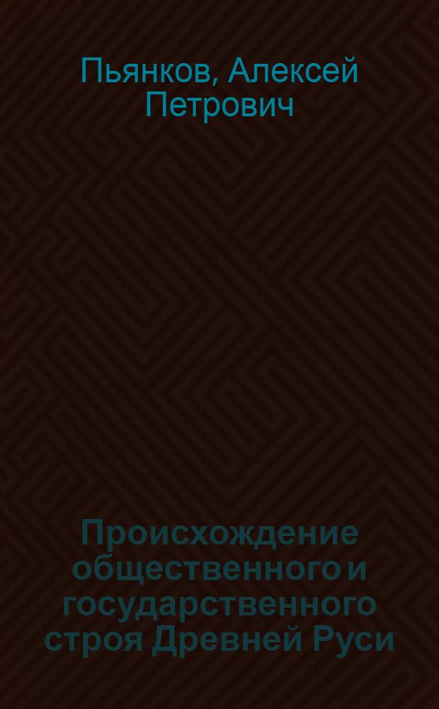 Происхождение общественного и государственного строя Древней Руси