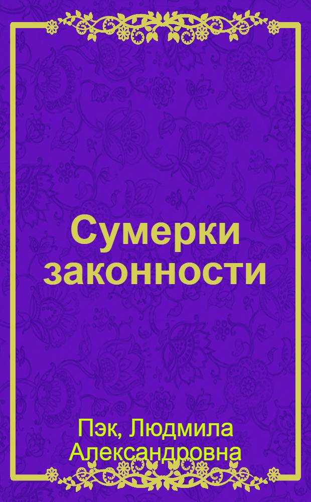 Сумерки законности