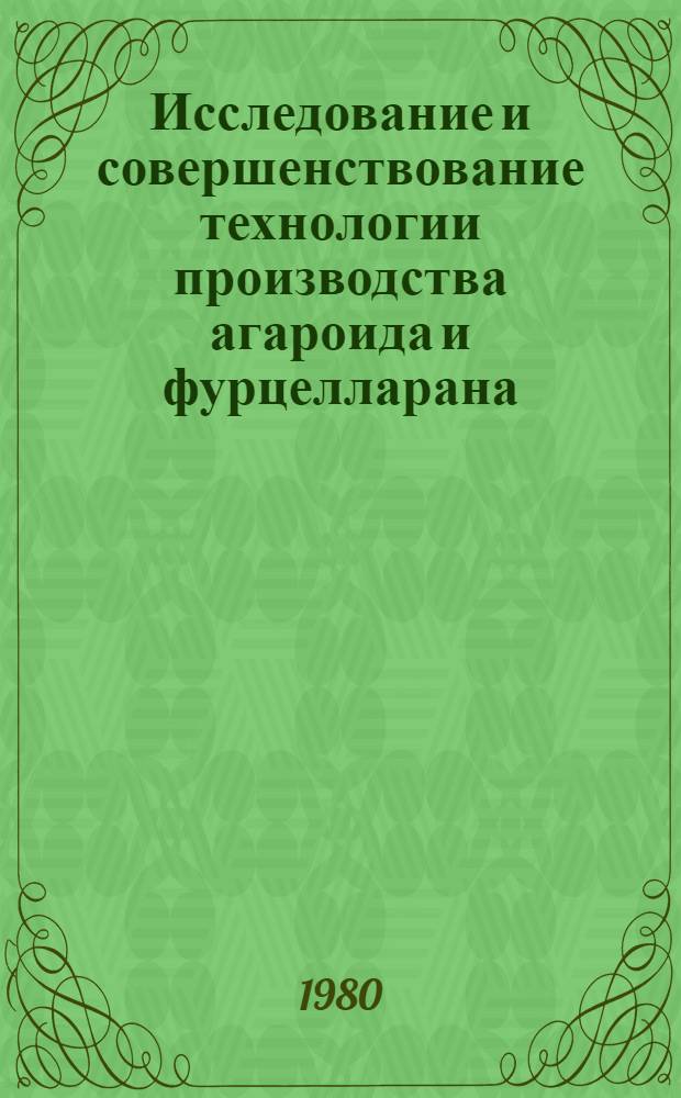 Исследование и совершенствование технологии производства агароида и фурцелларана : Автореф. дис. на соиск. учен. степ. канд. техн. наук : (05.18.04)