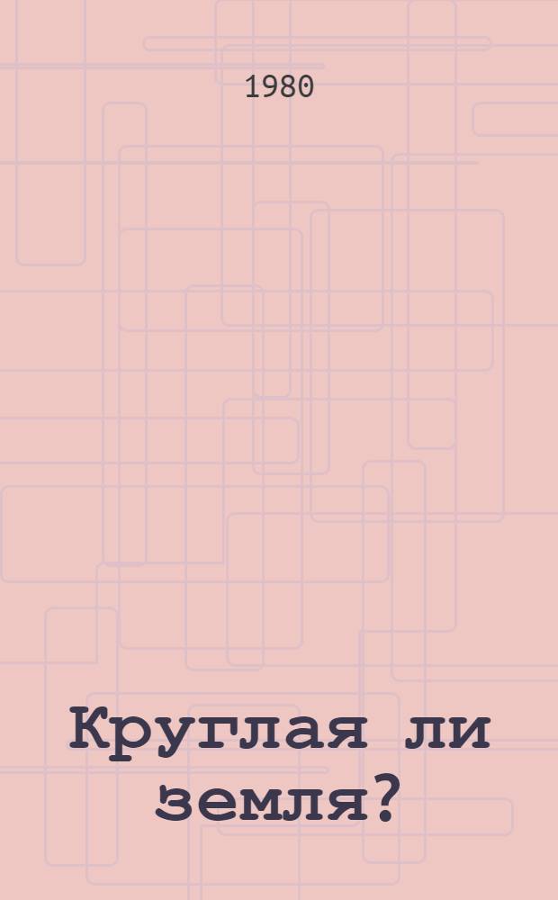 Круглая ли земля? : Мультфильм : Для детей
