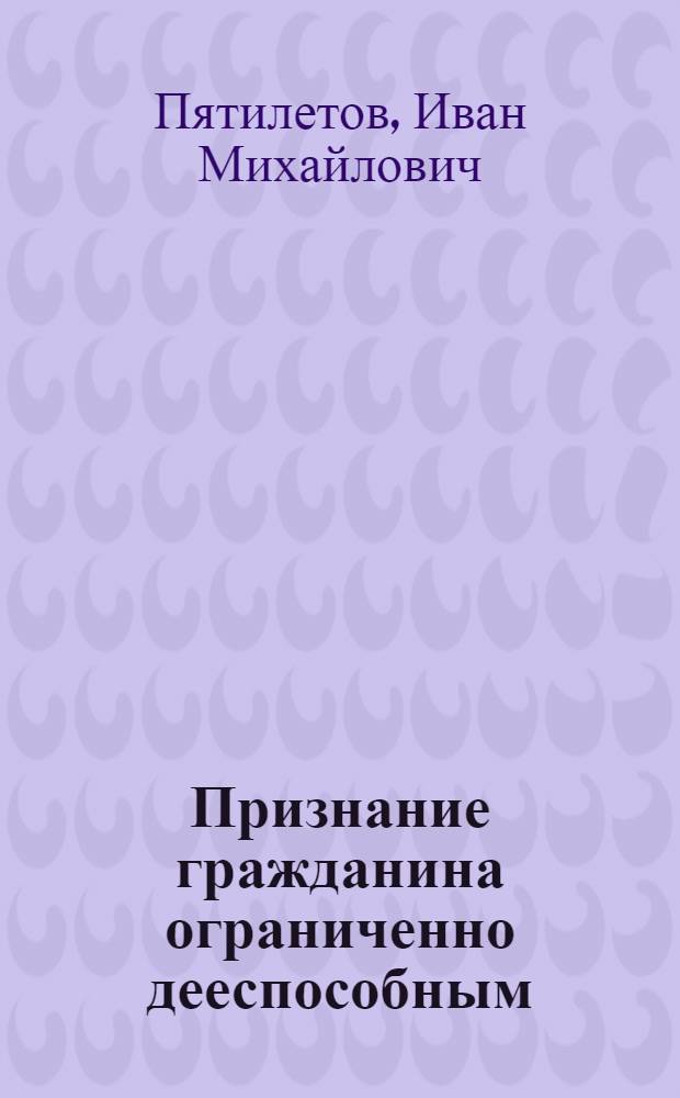 Признание гражданина ограниченно дееспособным : Учеб. пособие