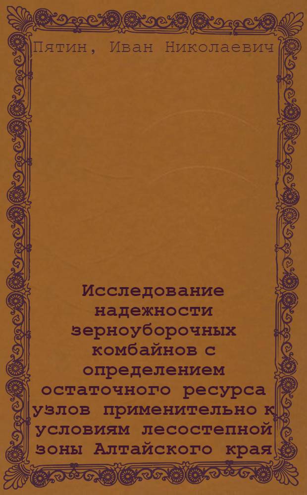 Исследование надежности зерноуборочных комбайнов с определением остаточного ресурса узлов применительно к условиям лесостепной зоны Алтайского края : Автореф. дис. на соиск. учен. степ. канд. техн. наук : (05.20.03)