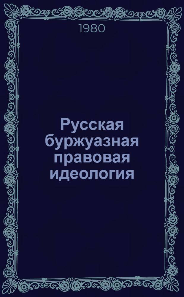 Русская буржуазная правовая идеология : Учеб. пособие