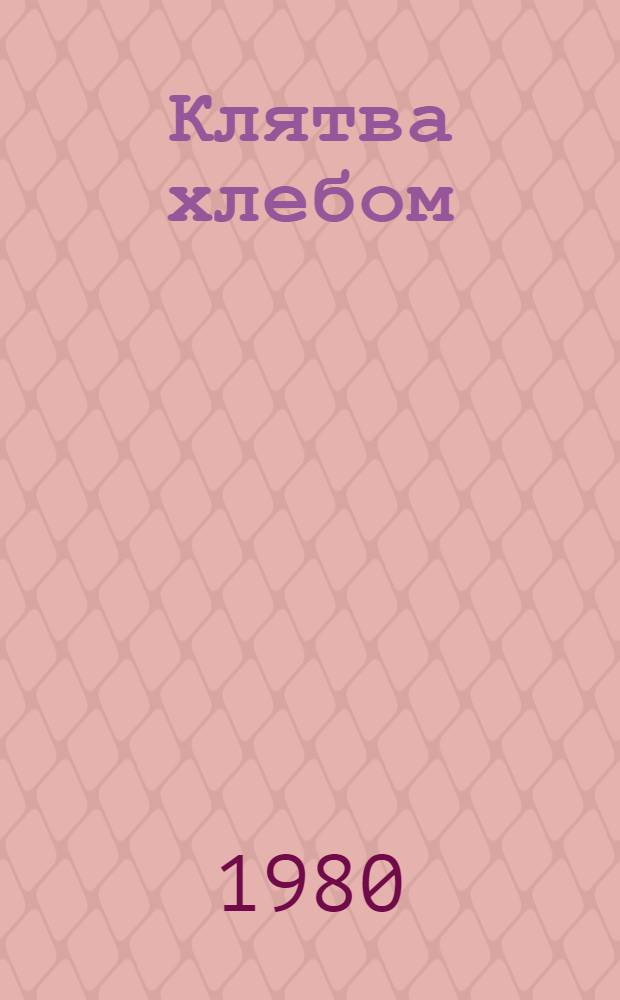 Клятва хлебом : Стихи