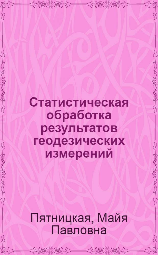 Статистическая обработка результатов геодезических измерений : Текст лекций