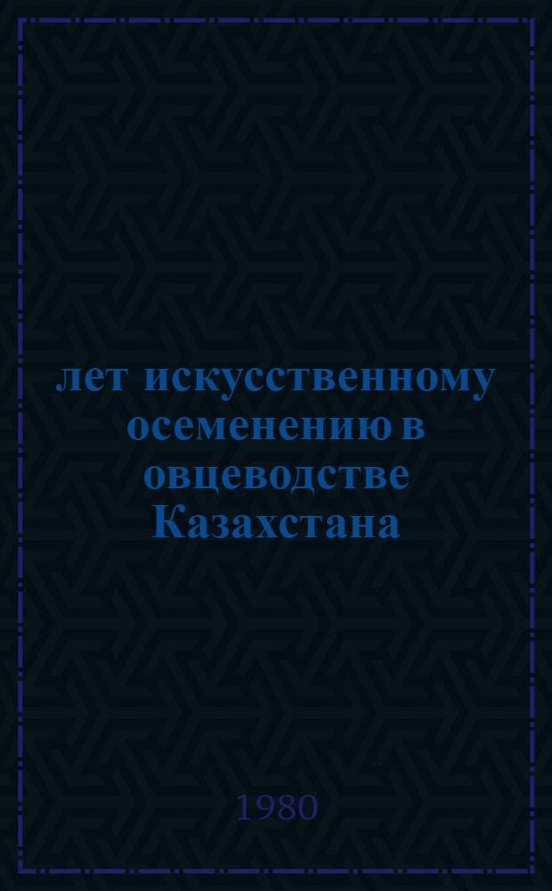 50 лет искусственному осеменению в овцеводстве Казахстана