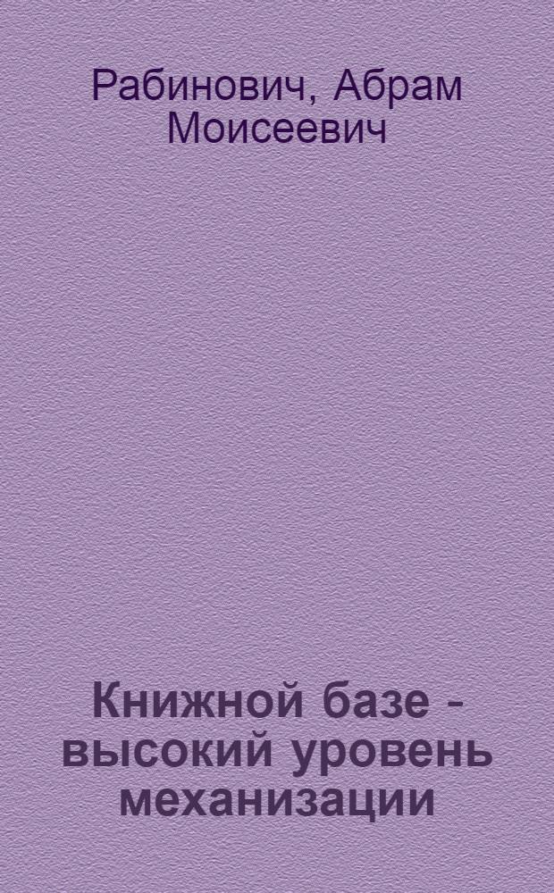 Книжной базе - высокий уровень механизации : Опыт Ленкниги