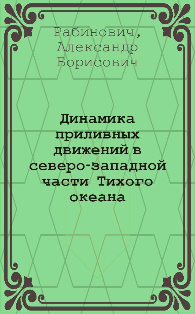 Динамика приливных движений в северо-западной части Тихого океана : Автореф. дис. на соиск. учен. степ. к. ф.-м. н