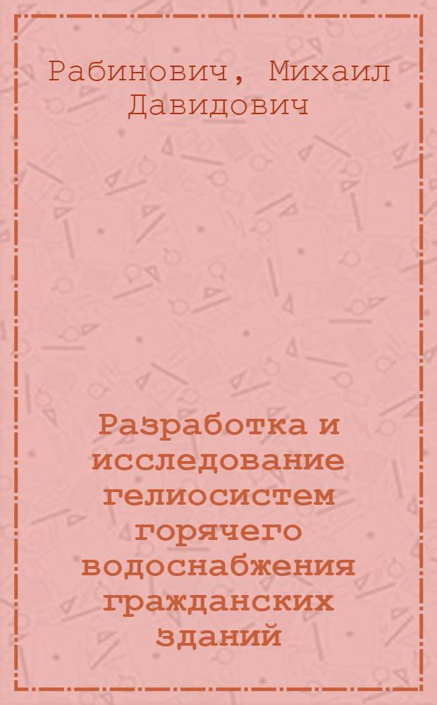 Разработка и исследование гелиосистем горячего водоснабжения гражданских зданий : Автореф. дис. на соиск. учен. степ. канд. техн. наук : (05.14.05)