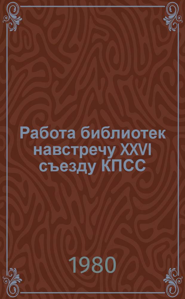 Работа библиотек навстречу XXVI съезду КПСС : Метод. рекомендации