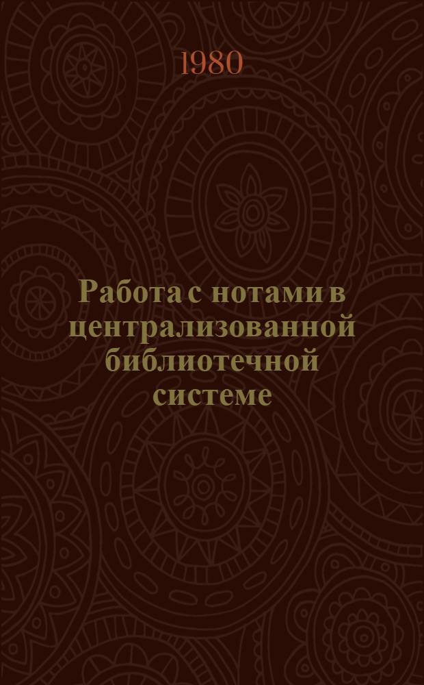Работа с нотами в централизованной библиотечной системе : Инструкт.-метод. рекомендации