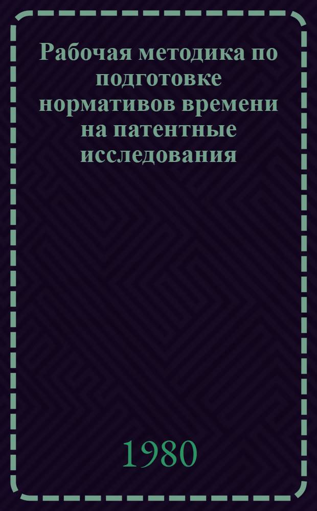 Рабочая методика по подготовке нормативов времени на патентные исследования