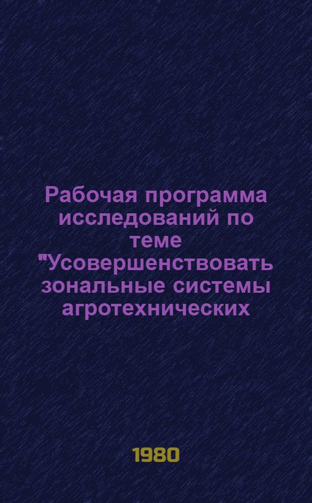 Рабочая программа исследований по теме "Усовершенствовать зональные системы агротехнических, биологических и химических приемов защиты сахарной свеклы от болезней и разработать новые методы селекции на иммунитет к ним производственно-ценных сортов и гибридов сахарной свеклы и других культур свекловичного севооборота" на 1980 год